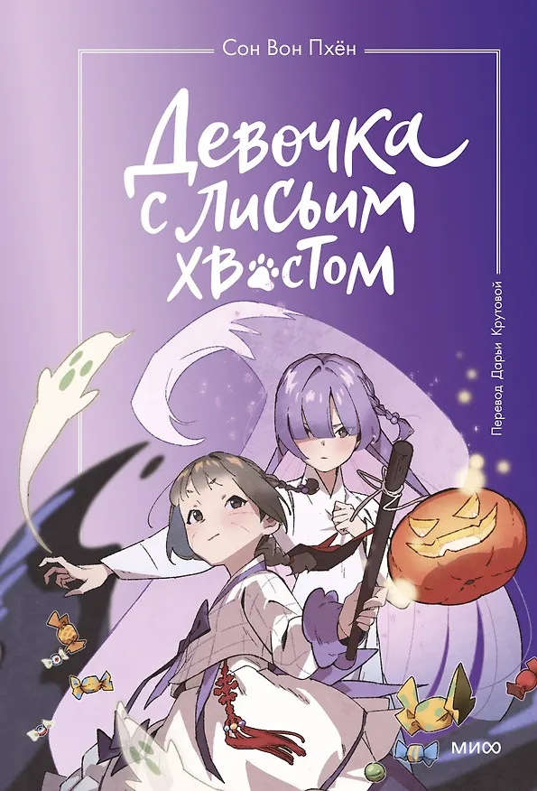 Книга Девочка с лисьим хвостом. Том 3 (Сон Вон Пхён) — 1