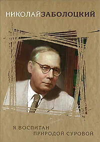 Я воспитан природой суровой