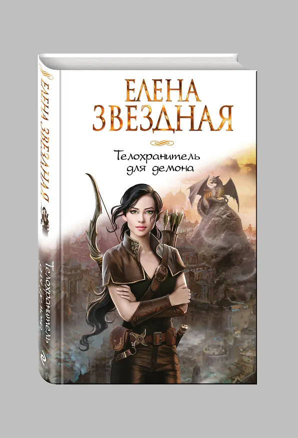 Книга Телохранитель для демона (Елена Звёздная) — 4