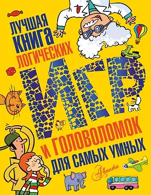 Книга Лучшая книга логических игр и головоломок для самых умных: язык, математика, природа, общество ()