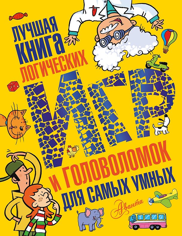 Книга Лучшая книга логических игр и головоломок для самых умных: язык, математика, природа, общество () — 1