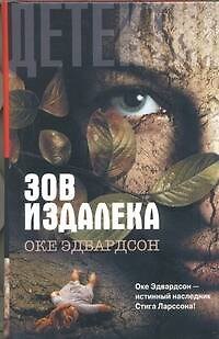 Книга Зов издалека : [роман] (Оке Эдвардсон) — 1