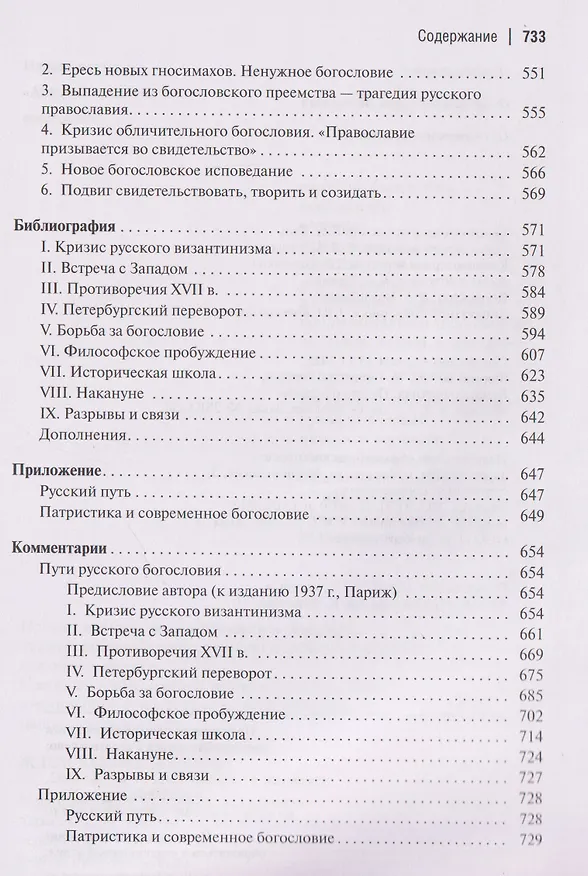 Книга Пути русского богословия (Георгий Флоровский) — 6