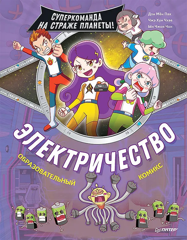 Книга Электричество. Суперкоманда на страже планеты! (Джудит Пак) — 1