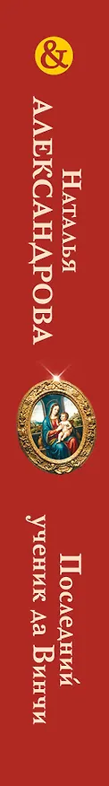 Книга Последний ученик да Винчи (Наталья Александрова) — 3