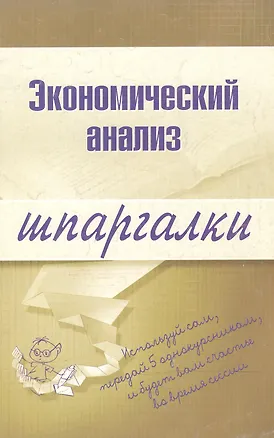 Книга Экономический анализ (Анна Литвинюк)