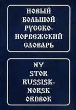 Новый большой русско-норвежский словарь, свыше 210000 словарных статей, значений слов и выражений — 2165468 — 1