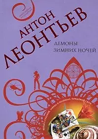 Демоны зимних ночей (мягк) (Авантюрная мелодрама). Леонтьев А. (Эксмо) — 2177543 — 1