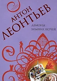 Книга Демоны зимних ночей (мягк) (Авантюрная мелодрама). Леонтьев А. (Эксмо) (Антон Леонтьев) — 1