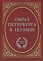 Образ Петербурга в поэзии