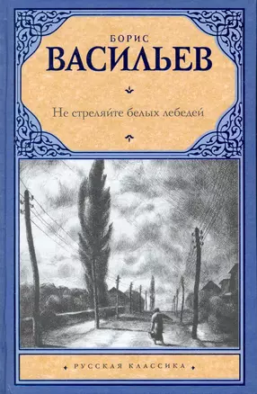 Не стреляйте белых лебедей: повести и рассказы — 2265210 — 1