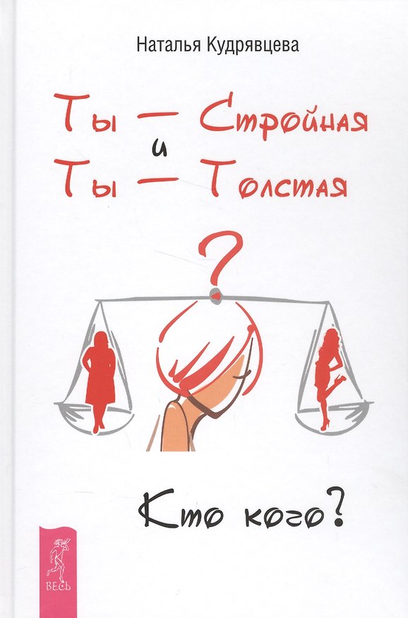 Книга Ты - Стройная и Ты - Толстая. Кто кого? (Наталья Кудрявцева) — 1