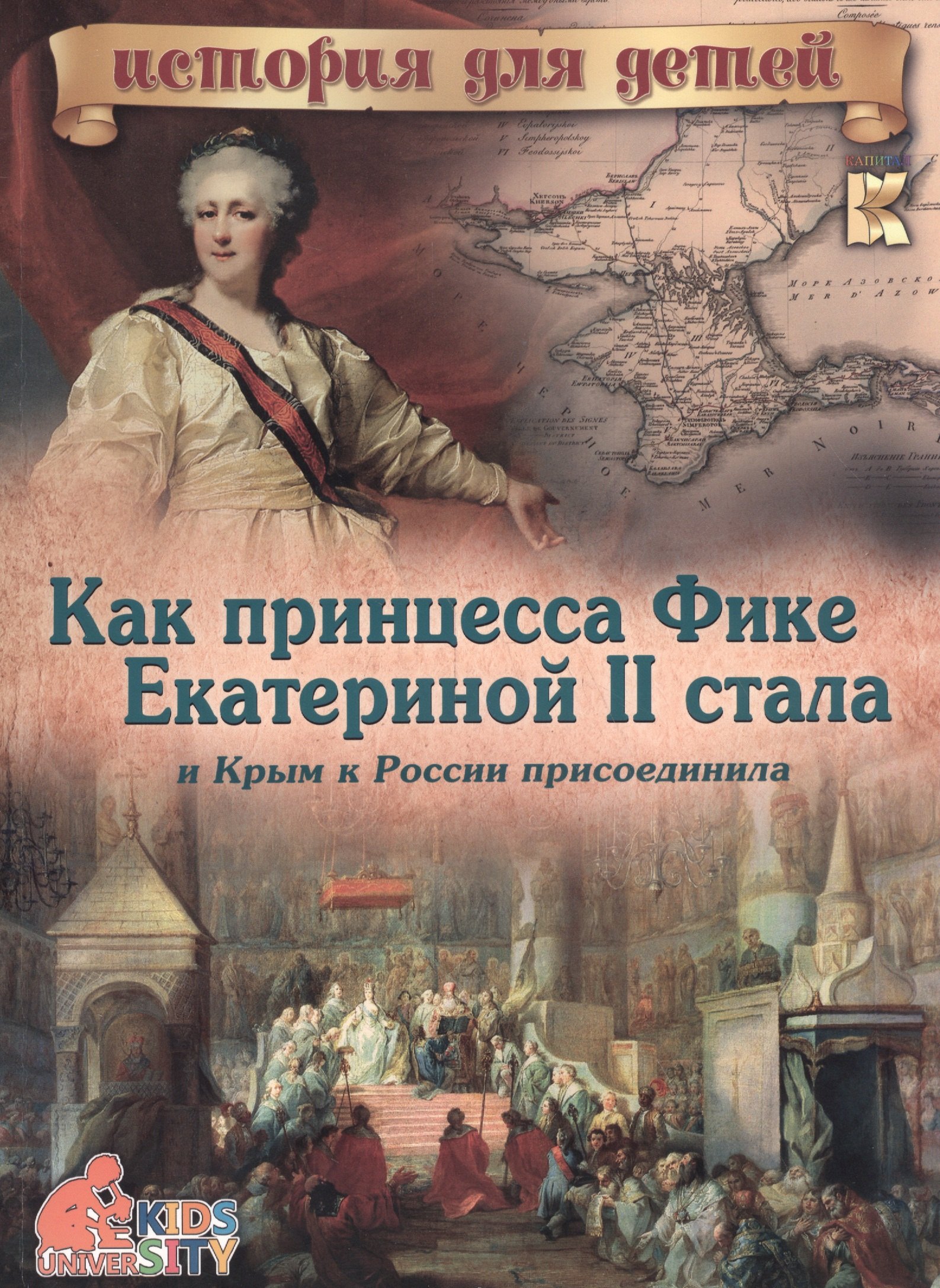 

Как принцесса Фике Екатериной 2 стала и Крым к России прис. (мИстДД) (3 изд) Владимиров
