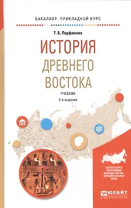 История Древнего Востока. Учебник для академического бакалавриата