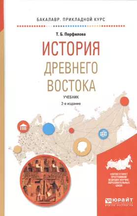 История Древнего Востока. Учебник для академического бакалавриата — 2668636 — 1