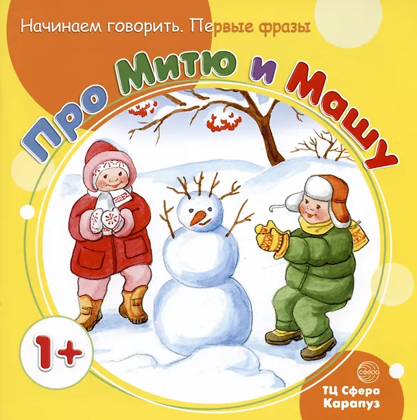Книга Начинаем говорить. Первые фразы. Ку-Ка-Ре-Ку! Топ-Топ. Бух. Хочу-не хочу. Про Митю и Машу. Буду-не буду (комплект из 5 книг) () — 5