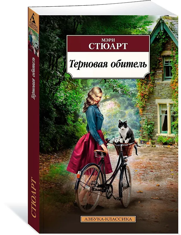 Книга Терновая обитель (Мэри Стюарт) — 2