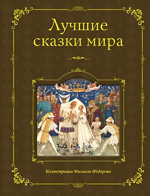 Книга Лучшие сказки мира (ил. М. Федорова) ()