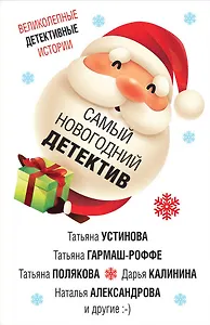Самый новогодний детектив