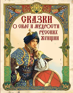Книга Сказки о силе и мудрости русских женщин ()