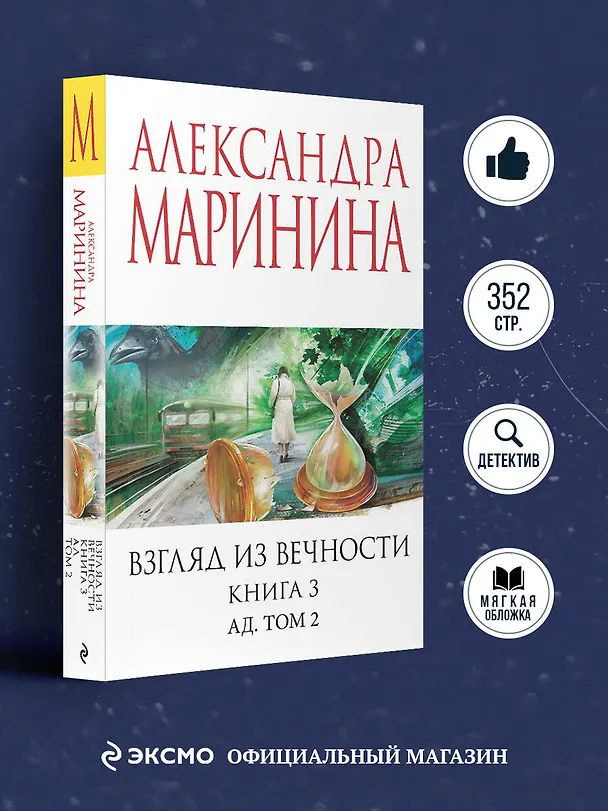 Книга Взгляд из вечности. Кн. 3: Ад. Т.2 (Александра Маринина) — 5