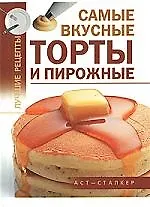 Самые вкусные торты и пирожные
