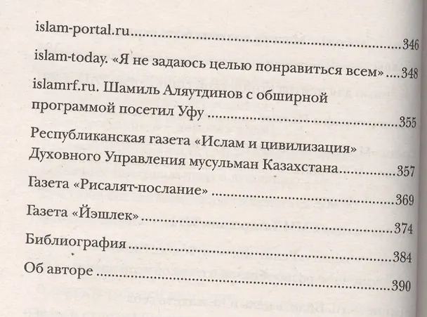 Книга Шамиль Аляутдинов и массмедиа (м/ф) (Шамиль Аляутдинов) — 5