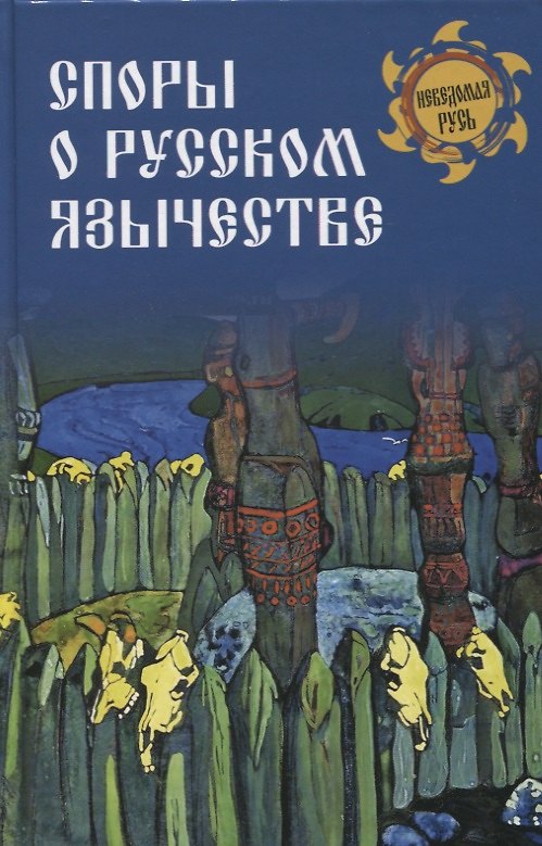 Книга Споры о Русском язычестве (Станислав Ермаков) — 1