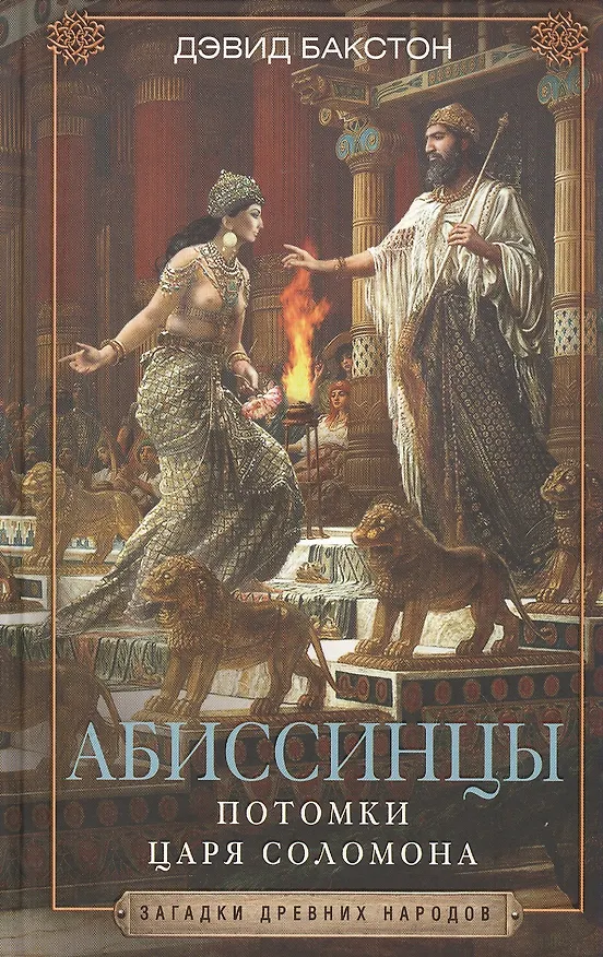 Книга Абиссинцы. Потомки царя Соломона (Дэвид Бакстон) — 1