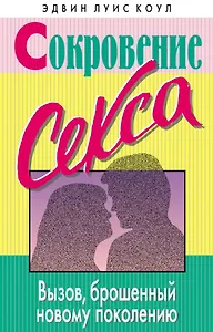 Сокровение секса