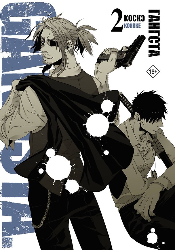 Гангста. Том 2 (Бандитос / Gangsta). Манга 2954338 — 1