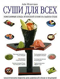 Суши для всех