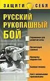 Русский рукопашный бой