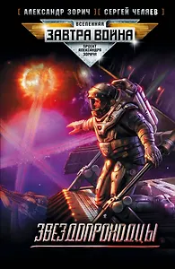 Звездопроходцы : [фантастический роман]