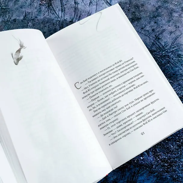 Книга Белая рыба. Сказания о Бай и Ю. Тени прошлого (3) (Шу Гу) — 14