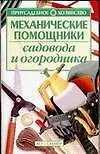Механические помошники садовода и огородника
