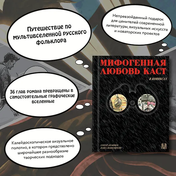 Мифогенная любовь каст в комиксах 2963694 — 5