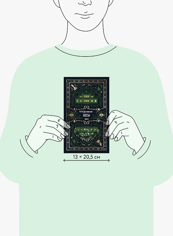 Книга Бесы. Том 2. Вечные истории (Федор Достоевский) — 17