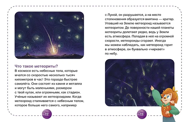 Книга Космос. Научные расчитайки. Наука за 5 минут (Чевостик) () — 9