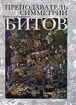 

Преподаватель симметрии. Роман-эхо