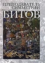 Книга Преподаватель симметрии. Роман-эхо (Андрей Битов) — 1