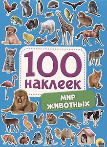 Мир животных. 100 наклеек