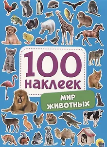 Мир животных. 100 наклеек
