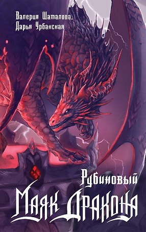 Рубиновый маяк дракона