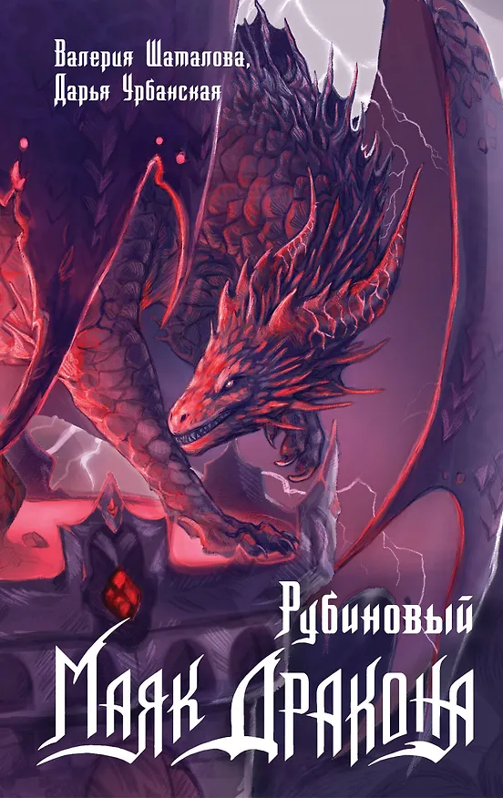 Книга Рубиновый маяк дракона (Валерия Шаталова, Дарья Урбанская) — 1