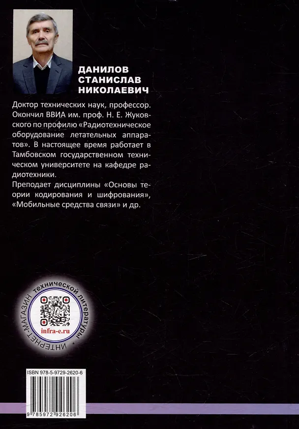 Книга Современные методы криптографии и кодирования: учебное пособие (Станислав Данилов) — 2