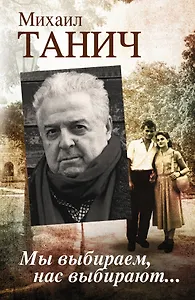 Мы выбираем, нас выбирают...