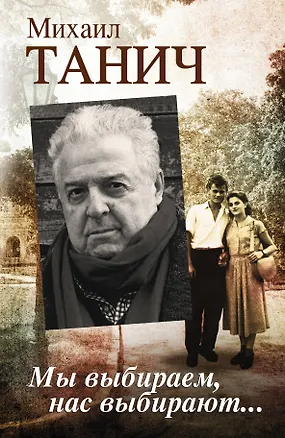 Книга Мы выбираем, нас выбирают... (Михаил Танич)