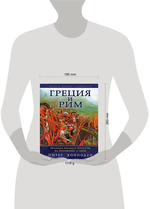 Книга Греция и Рим: Эволюция военного искусства на протяжении 12 веков (Питер Коннолли) — 2