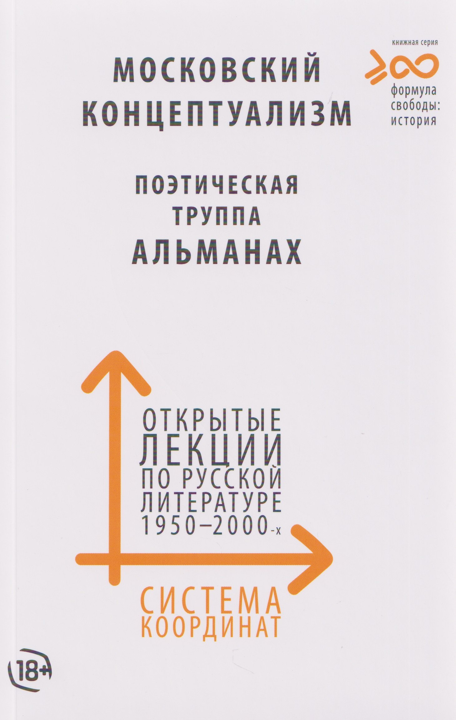 

Система координат. Открытые лекции по русской литературе 1950–2000-х годов (московский концептуализм, поэтическая труппа «Альманах»)
